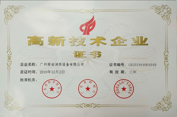الصين Guangzhou rongan fire equipment co. LTD الشهادات